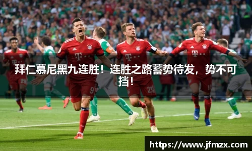 拜仁慕尼黑九连胜！连胜之路蓄势待发，势不可挡！