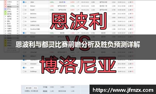 恩波利与都灵比赛前瞻分析及胜负预测详解