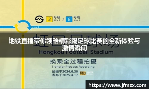 地铁直播带你领略精彩踢足球比赛的全新体验与激情瞬间