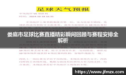 娄底市足球比赛直播精彩瞬间回顾与赛程安排全解析