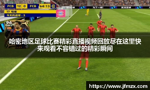 哈密地区足球比赛精彩直播视频回放尽在这里快来观看不容错过的精彩瞬间