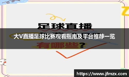 大V直播足球比赛观看指南及平台推荐一览