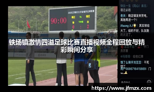 铁场镇激情四溢足球比赛直播视频全程回放与精彩瞬间分享