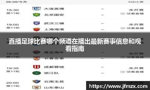 直播足球比赛哪个频道在播出最新赛事信息和观看指南