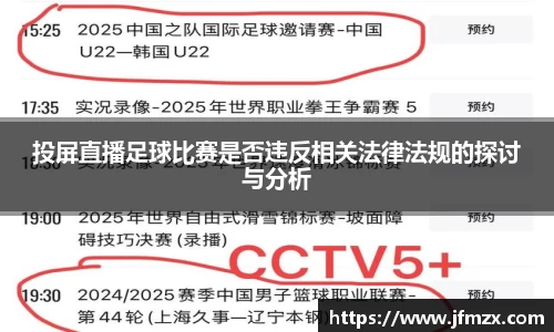 投屏直播足球比赛是否违反相关法律法规的探讨与分析