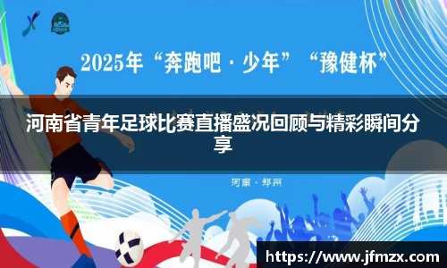 河南省青年足球比赛直播盛况回顾与精彩瞬间分享