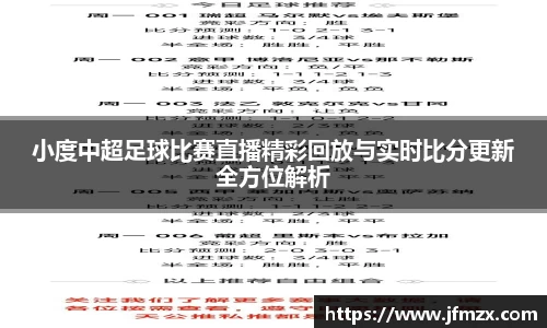 小度中超足球比赛直播精彩回放与实时比分更新全方位解析