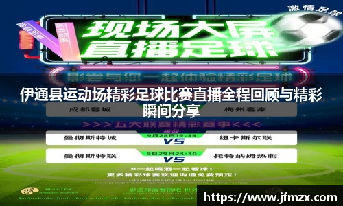 伊通县运动场精彩足球比赛直播全程回顾与精彩瞬间分享