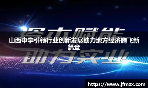 山西中宇引领行业创新发展助力地方经济腾飞新篇章