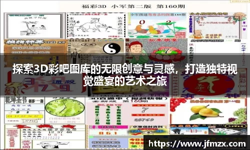 探索3D彩吧图库的无限创意与灵感，打造独特视觉盛宴的艺术之旅