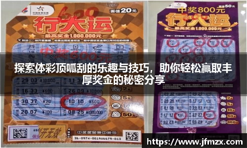 探索体彩顶呱刮的乐趣与技巧，助你轻松赢取丰厚奖金的秘密分享