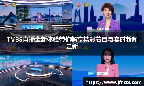 TVBS直播全新体验带你畅享精彩节目与实时新闻更新