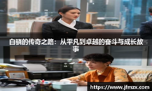 白骁的传奇之路：从平凡到卓越的奋斗与成长故事