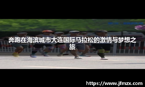 奔跑在海滨城市大连国际马拉松的激情与梦想之旅
