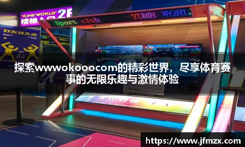 探索wwwokooocom的精彩世界，尽享体育赛事的无限乐趣与激情体验