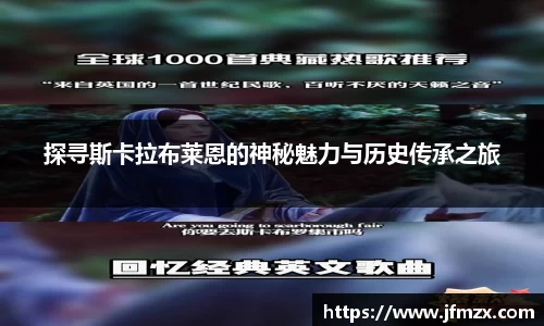 探寻斯卡拉布莱恩的神秘魅力与历史传承之旅