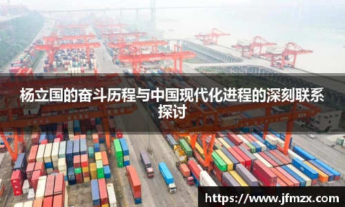 杨立国的奋斗历程与中国现代化进程的深刻联系探讨