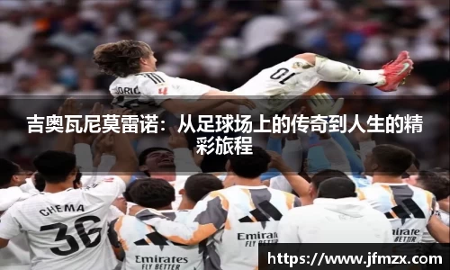 吉奥瓦尼莫雷诺：从足球场上的传奇到人生的精彩旅程