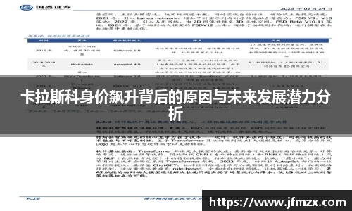 卡拉斯科身价飙升背后的原因与未来发展潜力分析