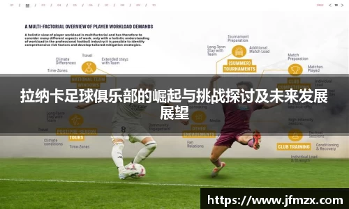 拉纳卡足球俱乐部的崛起与挑战探讨及未来发展展望