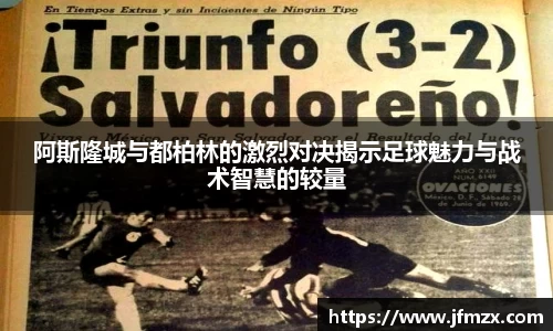 阿斯隆城与都柏林的激烈对决揭示足球魅力与战术智慧的较量