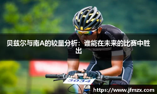 贝兹尔与南A的较量分析：谁能在未来的比赛中胜出