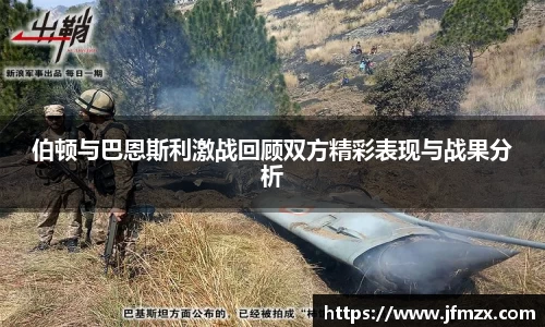 伯顿与巴恩斯利激战回顾双方精彩表现与战果分析