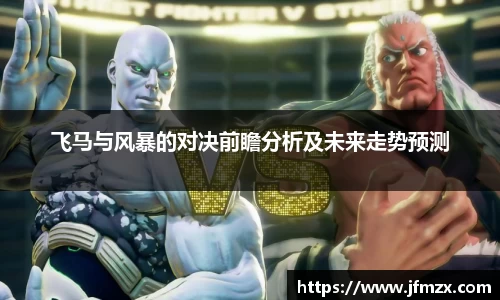飞马与风暴的对决前瞻分析及未来走势预测