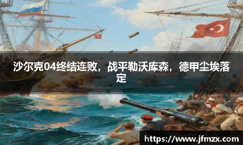 沙尔克04终结连败，战平勒沃库森，德甲尘埃落定