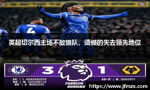 英超切尔西主场不敌狼队，遗憾的失去领先地位