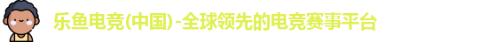 乐鱼电竞